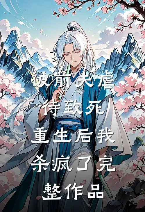 被前夫虐待致死，重生后我杀疯了完整作品