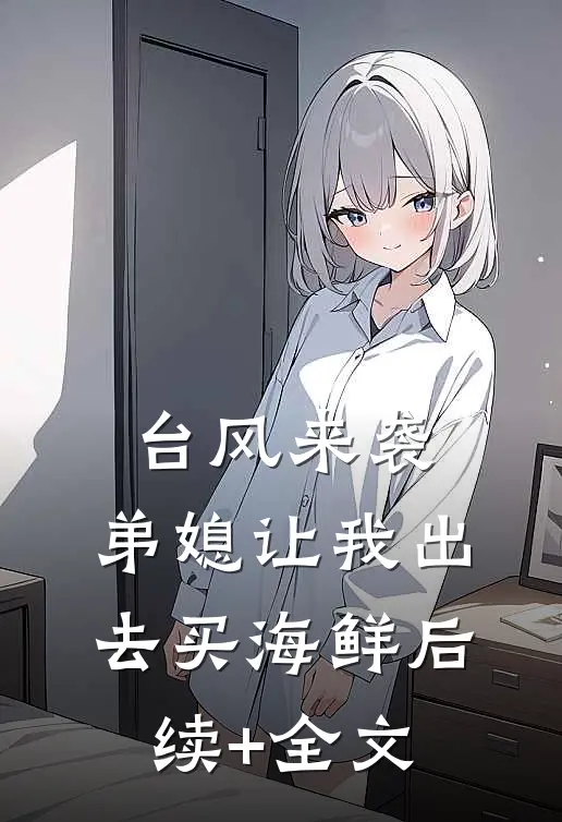 台风来袭，弟媳让我出去买海鲜后续+全文