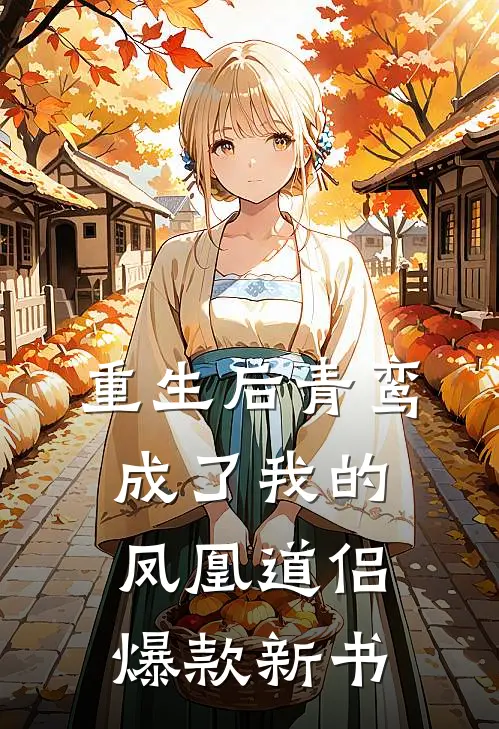 重生后青鸾成了我的凤凰道侣爆款新书