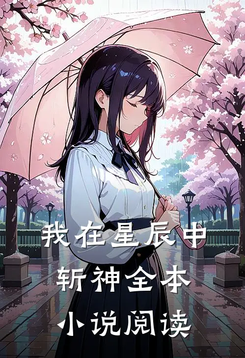 我在星辰中斩神全本小说阅读