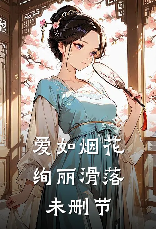 爱如烟花，绚丽滑落未删节