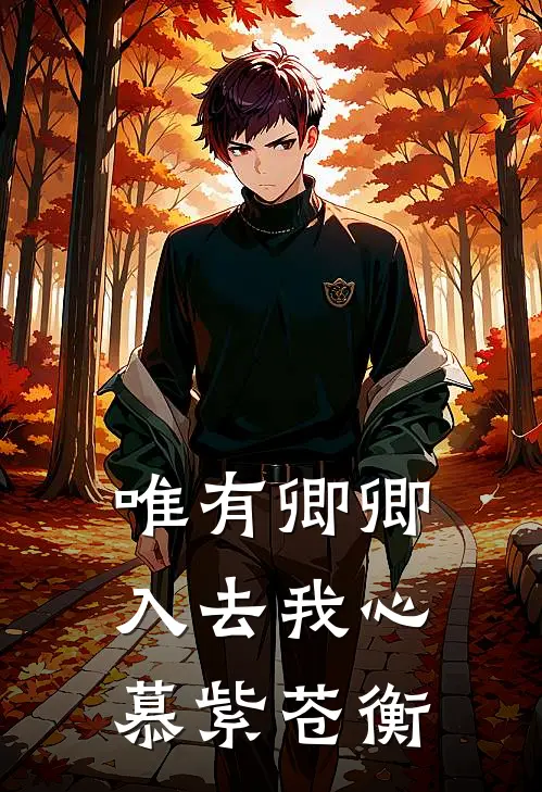 唯有卿卿入去我心慕紫苍衡