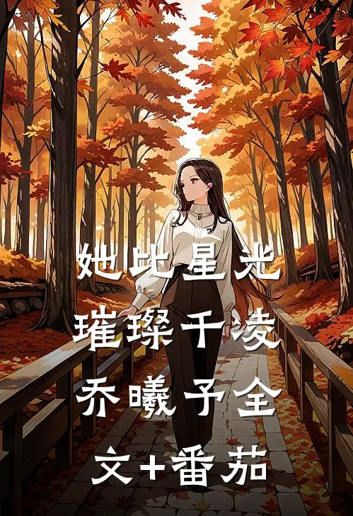 她比星光璀璨千凌乔曦予全文+番茄
