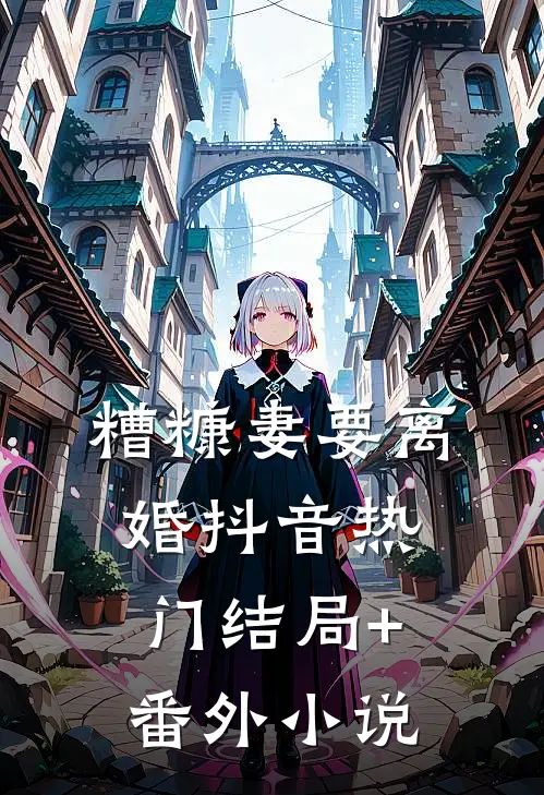 糟糠妻要离婚抖音热门结局+番外小说
