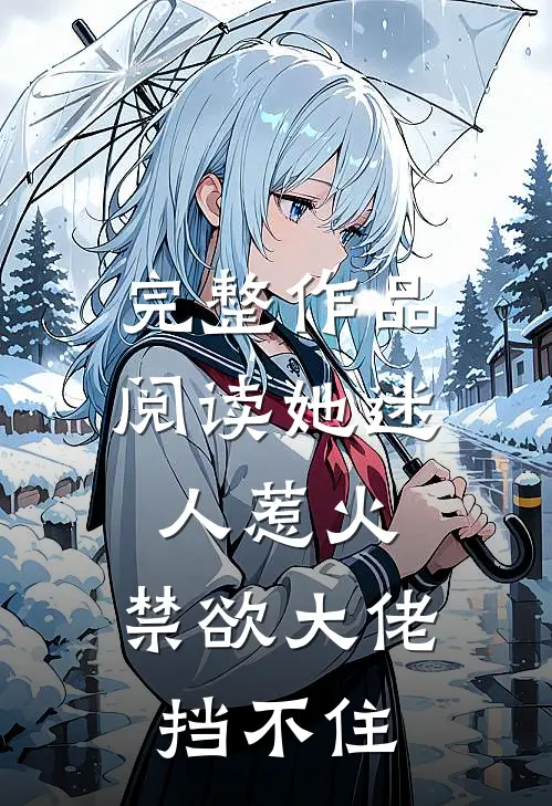 完整作品阅读她迷人惹火，禁欲大佬挡不住