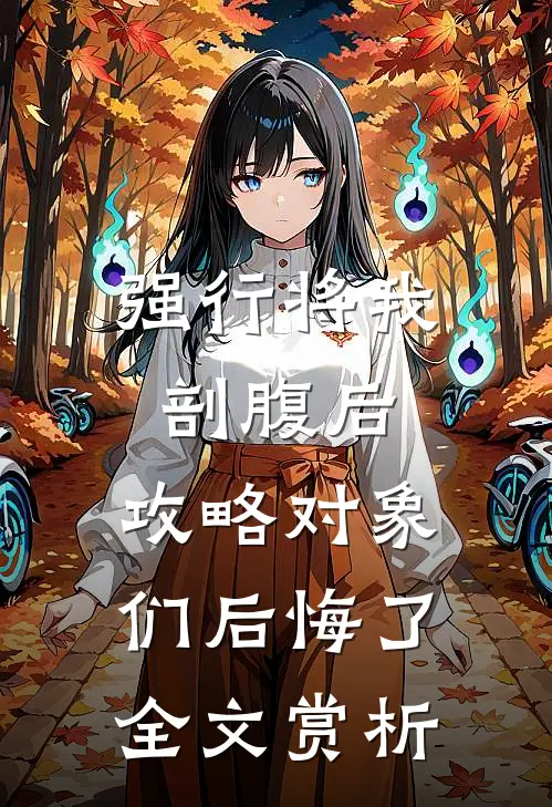 强行将我剖腹后，攻略对象们后悔了全文赏析