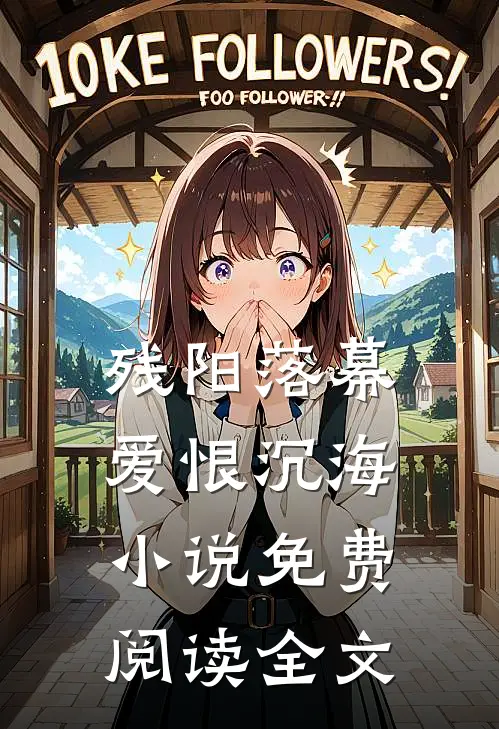 残阳落幕，爱恨沉海小说免费阅读全文