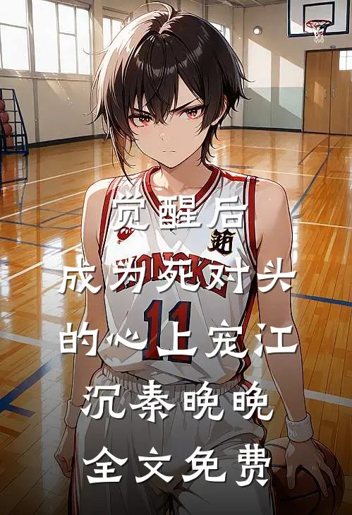 觉醒后，成为死对头的心上宠江沉秦晚晚全文免费
