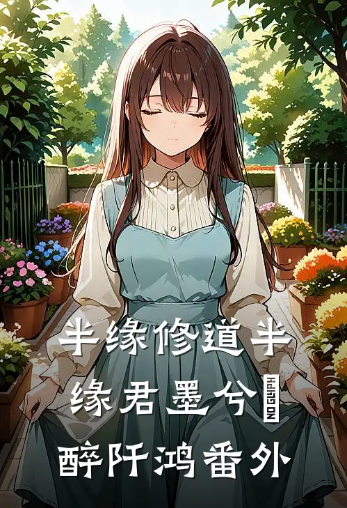 半缘修道半缘君墨兮玥醉阡鸿番外