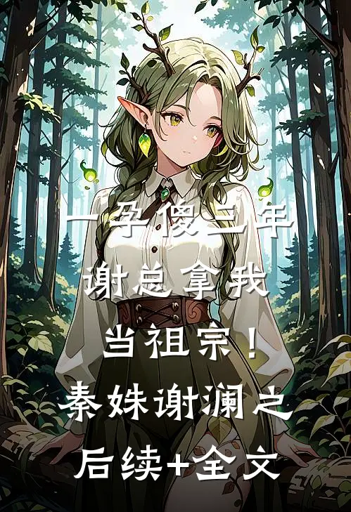 一孕傻三年，谢总拿我当祖宗！秦姝谢澜之后续+全文