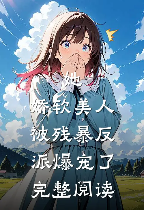 她，娇软美人，被残暴反派爆宠了完整阅读