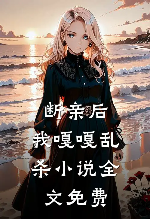 断亲后，我嘎嘎乱杀小说全文免费