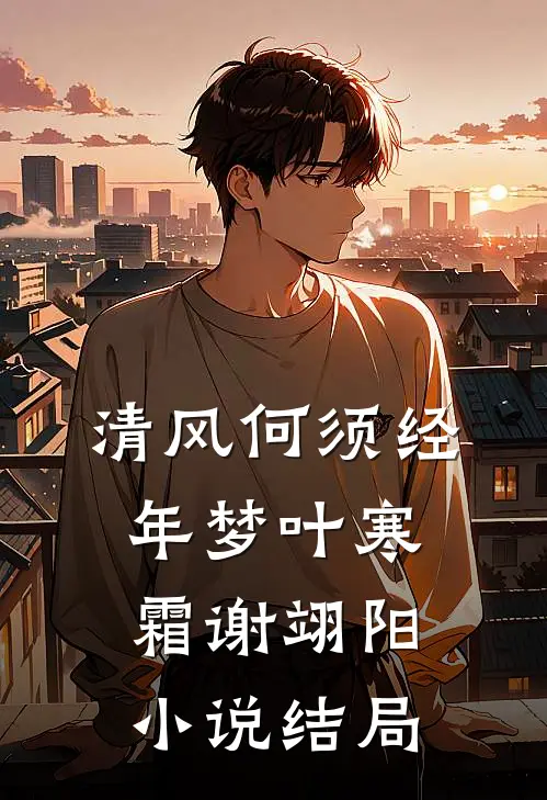 清风何须经年梦叶寒霜谢翊阳小说结局