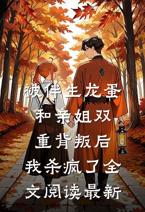 被伴生龙蛋和亲姐双重背叛后，我杀疯了全文阅读最新