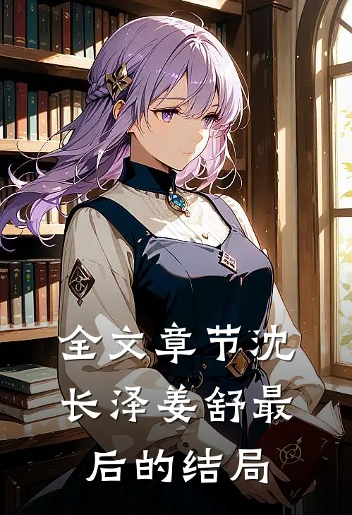全文章节沈长泽姜舒最后的结局