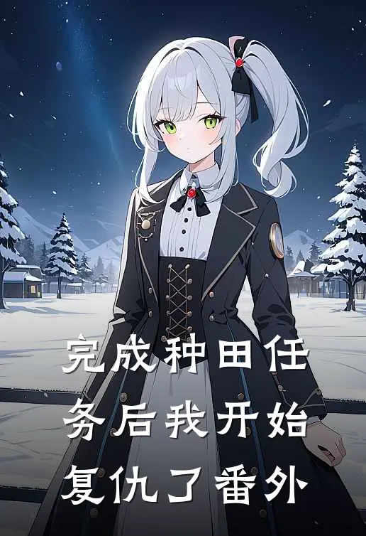完成种田任务后我开始复仇了 番外