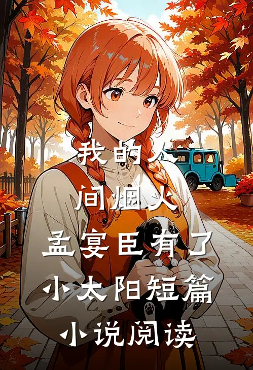 我的人间烟火：孟宴臣有了小太阳短篇小说阅读