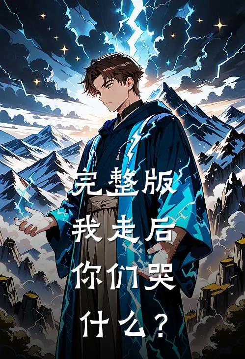 完整版我走后，你们哭什么？