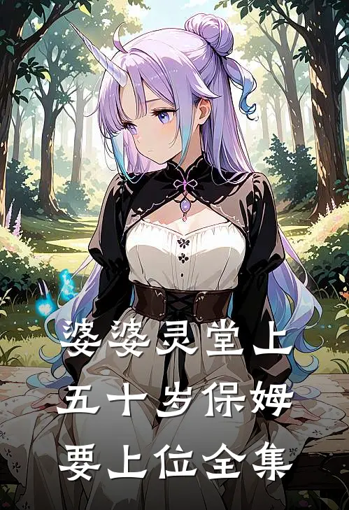 婆婆灵堂上，五十岁保姆要上位 全集