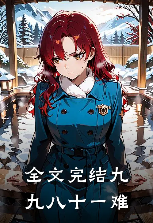 全文完结九九八十一难