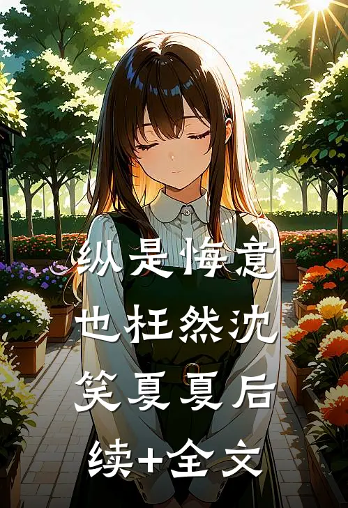 纵是悔意也枉然沈笑夏夏后续+全文