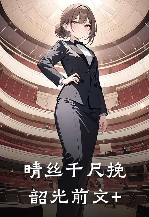 晴丝千尺挽韶光前文+