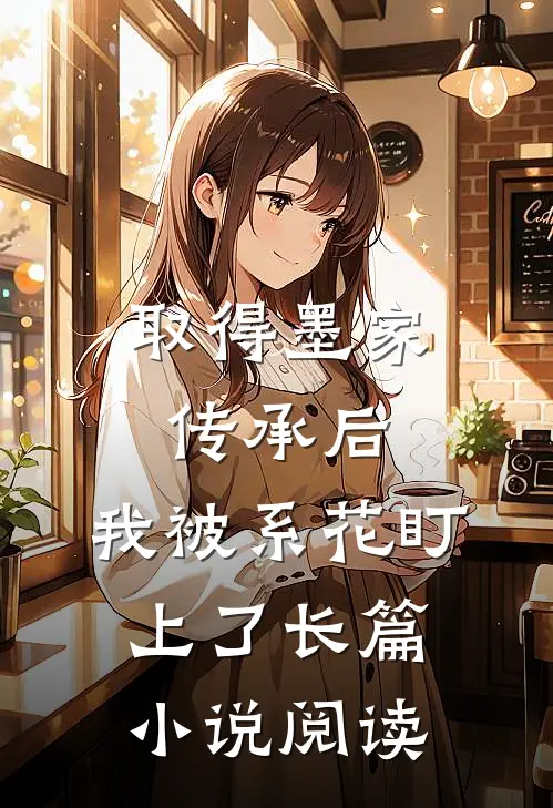 取得墨家传承后，我被系花盯上了长篇小说阅读