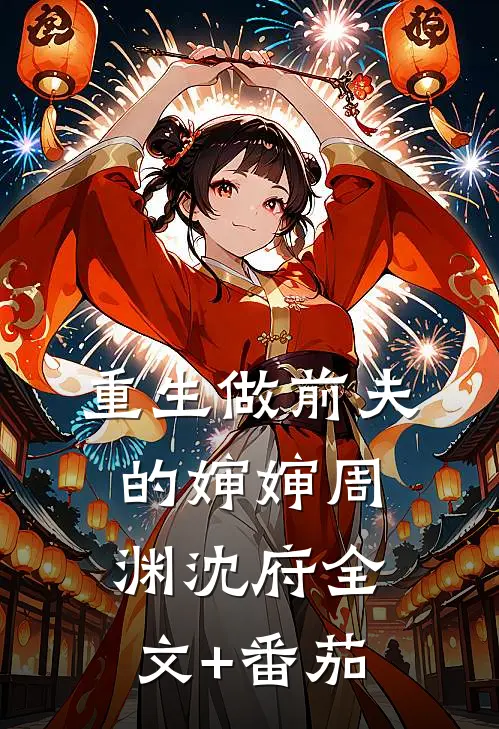 重生做前夫的婶婶周渊沈府全文+番茄