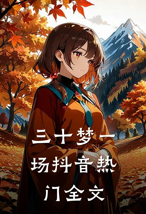 三十梦一场抖音热门全文
