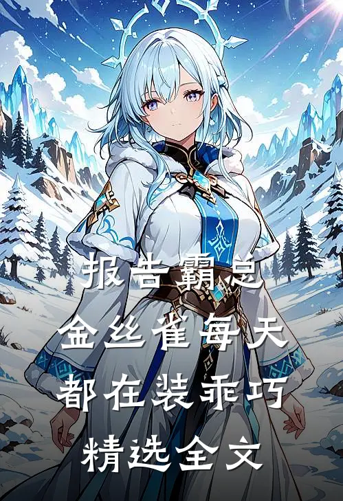 报告霸总，金丝雀每天都在装乖巧精选全文