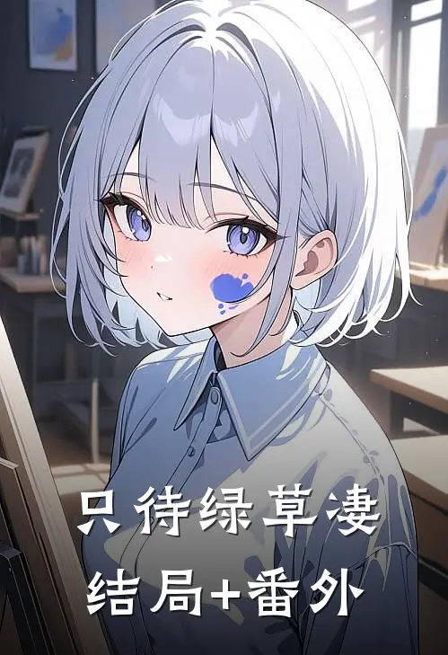 只待绿草凄结局+番外