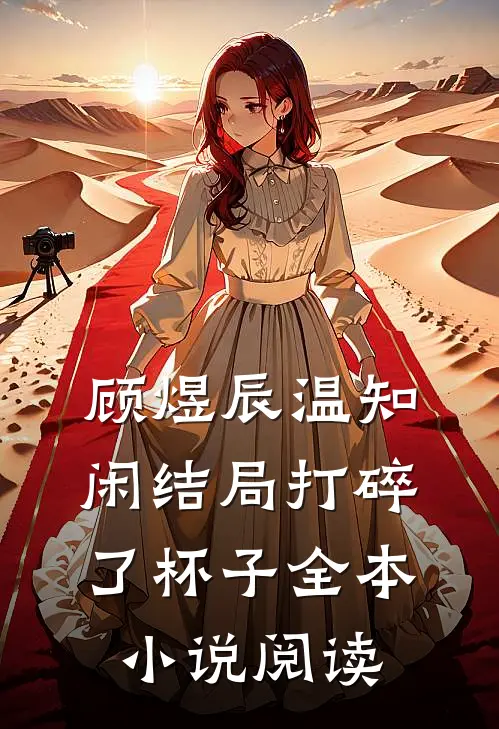 顾煜辰温知闲结局打碎了杯子全本小说阅读