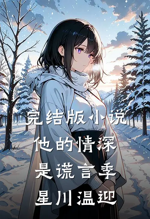 完结版小说他的情深是谎言季星川温迎