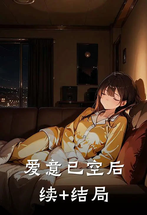 爱意已空后续+结局