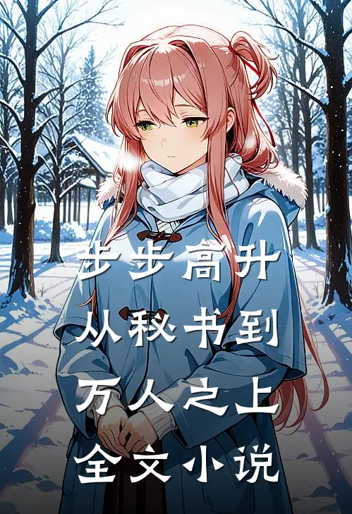 步步高升：从秘书到万人之上全文小说