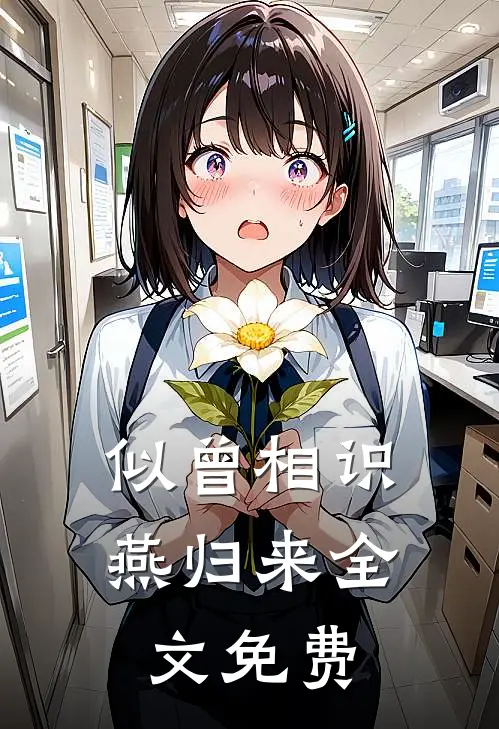 似曾相识燕归来全文免费