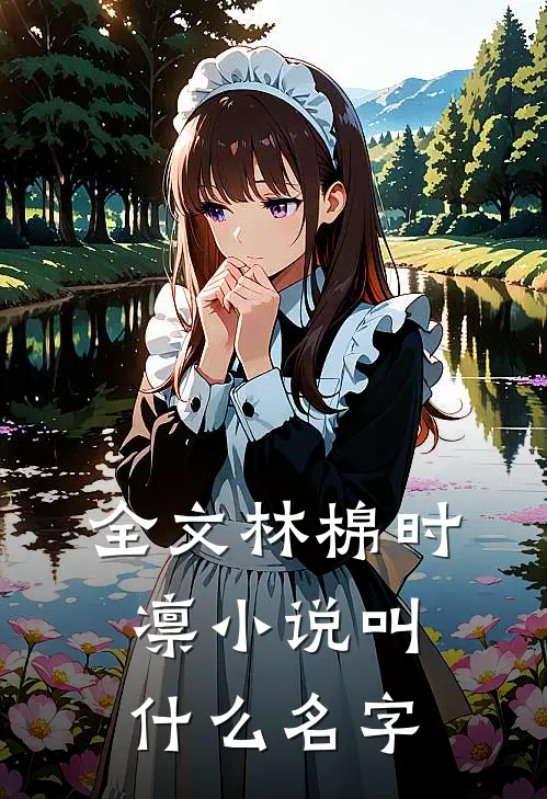 全文林棉时凛小说叫什么名字