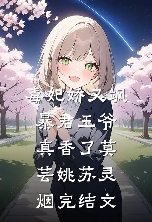 毒妃娇又飒，暴君王爷真香了莫芸姚苏灵烟完结文