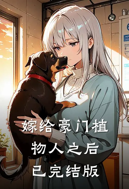 嫁给豪门植物人之后已完结版
