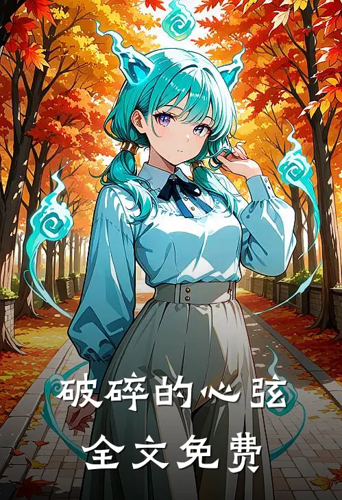 破碎的心弦全文免费
