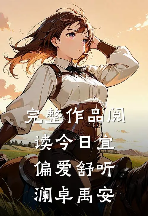 完整作品阅读今日宜偏爱舒听澜卓禹安