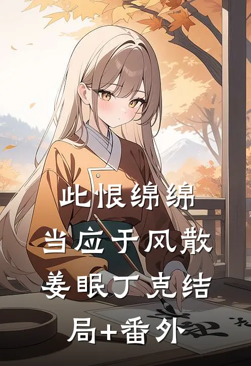 此恨绵绵，当应于风散姜眠丁克结局+番外