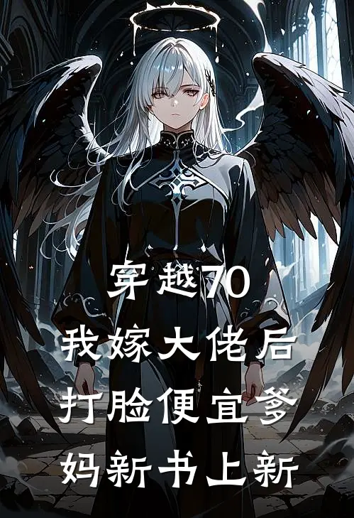 穿越70,我嫁大佬后打脸便宜爹妈新书上新
