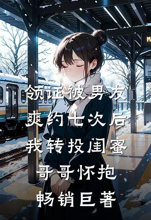 领证被男友爽约七次后，我转投闺蜜哥哥怀抱畅销巨著