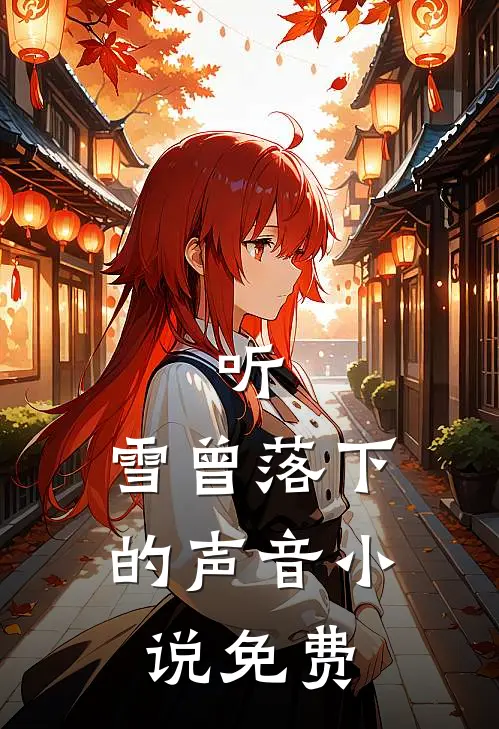 听，雪曾落下的声音小说免费