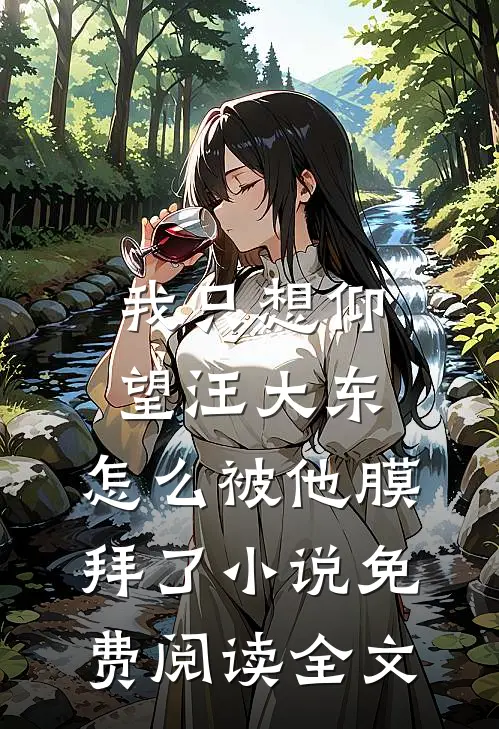 我只想仰望汪大东，怎么被他膜拜了小说免费阅读全文