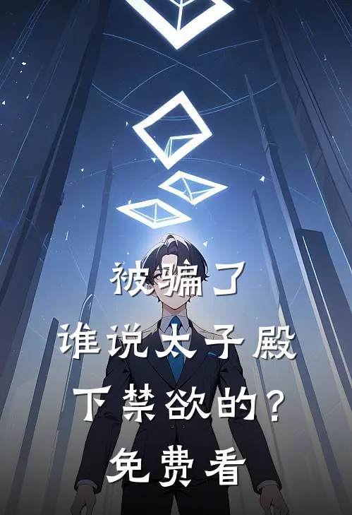 被骗了，谁说太子殿下禁欲的？免费看