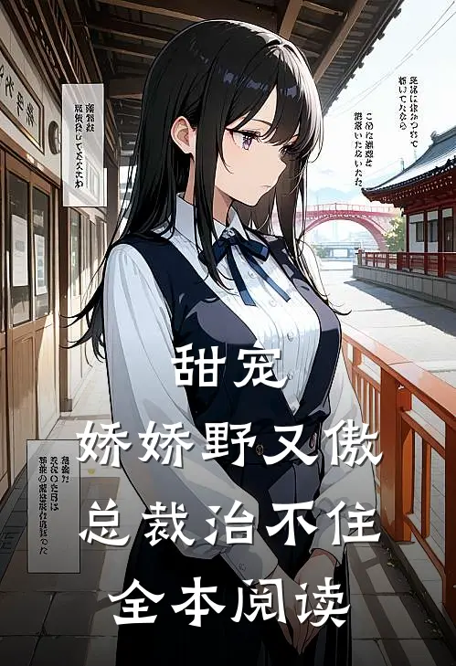 甜宠：娇娇野又傲，总裁治不住全本阅读