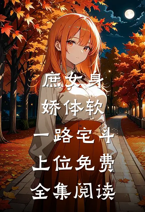 庶女身娇体软,一路宅斗上位免费全集阅读
