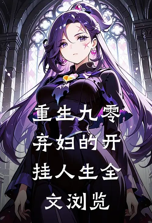 重生九零：弃妇的开挂人生全文浏览